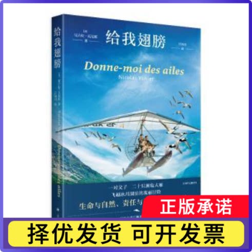 给我翅膀(法)尼古拉·瓦尼耶(Nicolas Vanier)著9787532792221上海译文出版社有限公司书籍\/杂志\/报纸/文学/现代/当代文学