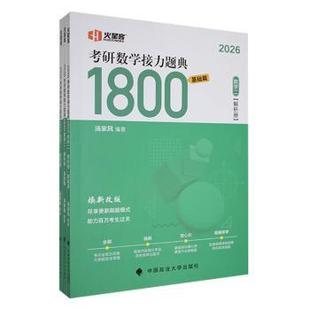 考研数学接力题典1800-数学二汤家凤9787576417166中国政法大学出版社有限责任公司书籍\/杂志\/报纸//教材/教辅//考研（新）