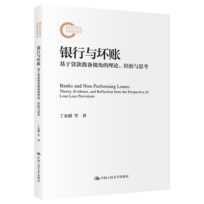 银行与坏账:基于贷款拨备视角的理论、经验与思考丁友刚, 岳小迪著9787300339825中国人民大学出版社
