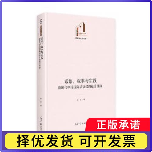 话语、叙事与实践:中国国际话语权的提升理路林岩9787519484316光明日报出版社书籍\/杂志\/报纸/政治军事/政治理论