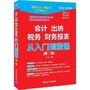 会计 出纳 税务 财务报表从入门到精通崔婕9787302599203清华大学出版社有限公司书籍\/杂志\/报纸/经济/会计