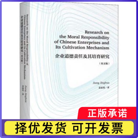 企业道德责任及其培育研究（英文版）姜晶花9787542673596上海三联书店有限公司书籍/杂志/报纸/儿童读物/童书/儿童文学