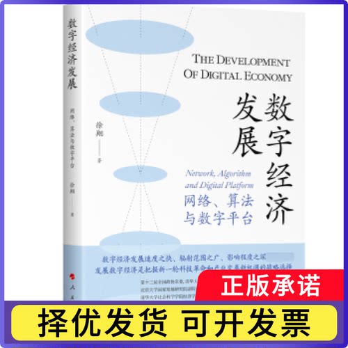 数字经济发展:网络、算法与数字平台:network，algorithm and digital platform徐翔9787010251288人民出版社