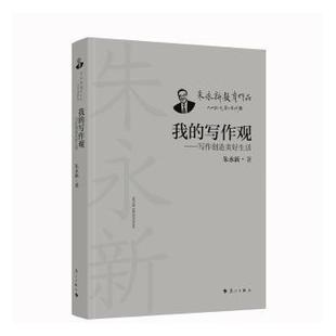 我的写作观：写作创造美好生活：：朱永新著9787540794897漓江出版社有限公司书籍\/杂志\/报纸/社会科学/社会科学