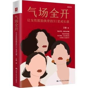 杂志 社书籍 报纸 自我实现 成功 气场全开：让女脱胎换骨 励志 31堂成长课王敏著9787300316987中国人民大学出版
