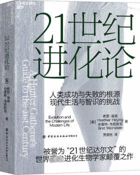 21世纪进化论(美)希瑟·海英(Heather Heying)，(美)布雷特·韦恩斯坦(Bret Weinstein)著9787518098675中国纺织出版社有限公司