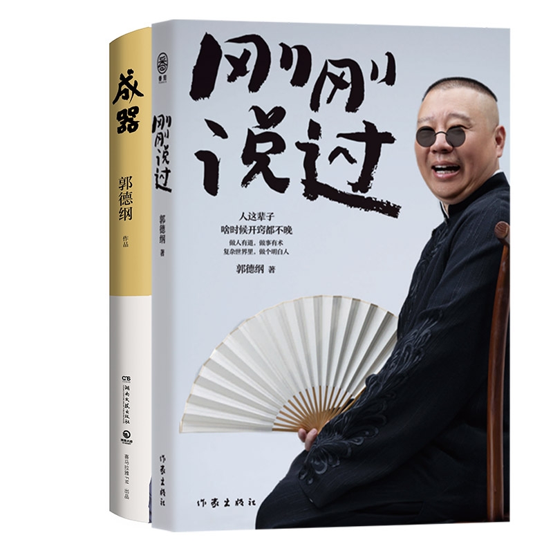 成器+刚刚说过郭德纲9787521227048作家书籍\/杂志\/报纸/文学/外国随笔/散文集