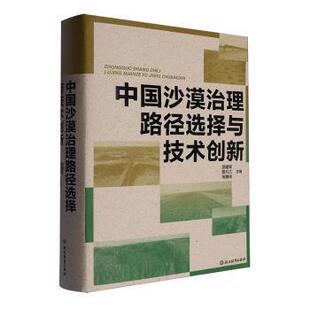 社有限公司 祝魏玮9787572272912浙江教育出版 中国沙漠治理路径选择与技术创新屈建军 曾凡江