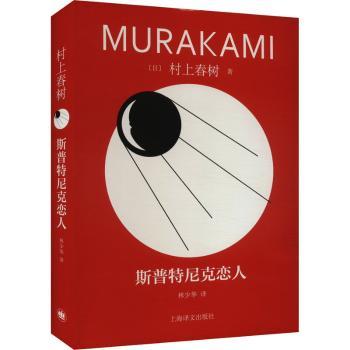 斯普特尼克恋人：：：(日)村上春树著9787532793853上海译文出版社有限公司书籍\/杂志\/报纸/文学/现代/当代文学