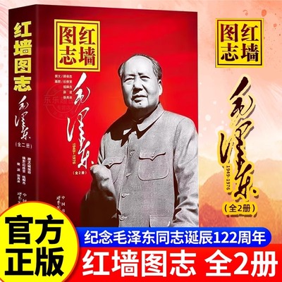 官方正版】红墙图志书上下2册 真实全面的历史诠释客观权威展现历史影迹400余珍贵照片讲述共和国发愤图强的故事 顾保孜长征图志gj