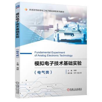 模拟电子技术基础实验（电气类）周群 著9787111714781机械工业出版社书籍\/杂志\/报纸//教材/教辅//教材/大学教材
