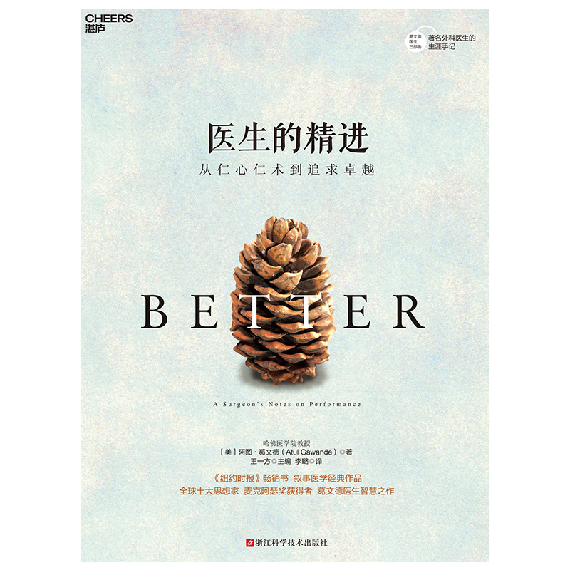 医生的精进：从仁心仁术到追求[美]阿图·葛文德9787573906038浙江科技书籍\/杂志\/报纸/医学卫生/药学