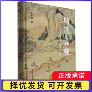 顿还旧观(以王羲之为中心的魏晋尺牍法帖研究)(精)祁小春|责编:罗仕通//杨雨瑶9787534093067浙江人美