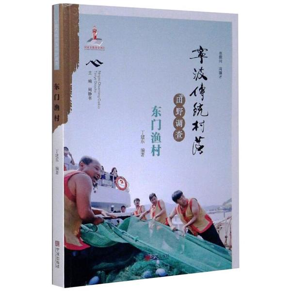 宁波传统村落田野调查(东门渔村)丁建东9787552637205宁波出版社书籍\/杂志\/报纸/社会科学/社会科学
