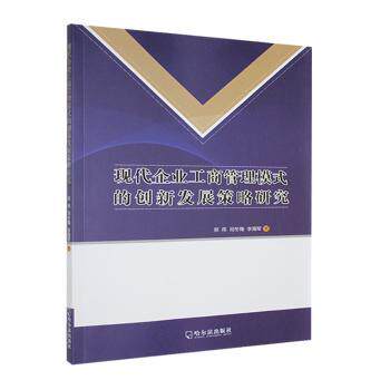 现代企业工商管理模式的创新发展策略研究郑伟，司冬梅，李海军著9787548472346哈尔滨出版社
