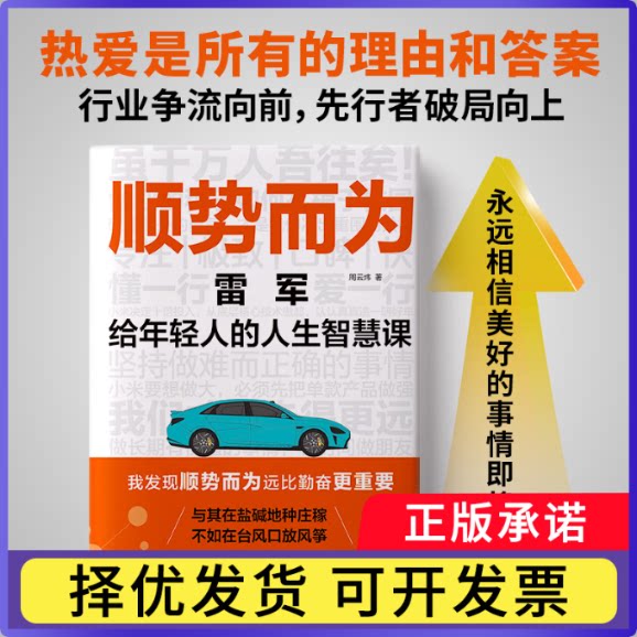 顺势而为:雷军给年轻人的人生智慧课周云炜9787559482129江苏凤凰文艺出版社书籍\/杂志\/报纸/管理/创业企业和企业家图片