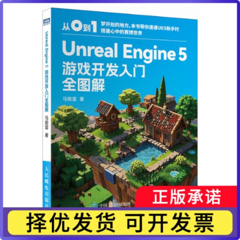 UnrealEngine5游戏开发入门全图解马殷雷9787115668677人民邮电书籍\/杂志\/报纸/计算机/网络/程序设计（新）