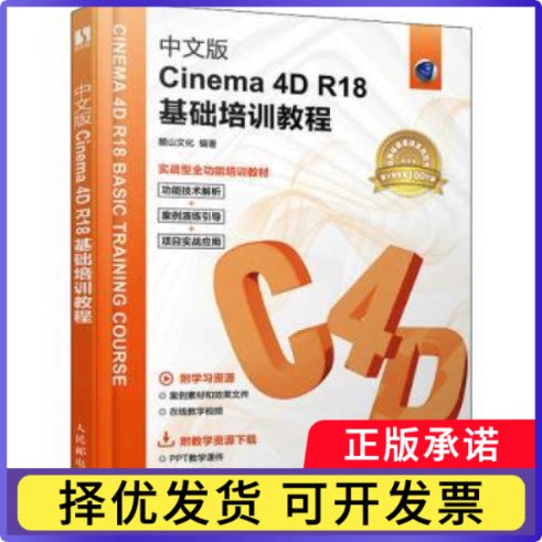 中文版Cinema4D R18基础培训教程麓山文化9787115548153人民邮电出版社书籍\/杂志\/报纸/计算机/网络/图形图像/多媒体（新）