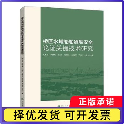 桥区水域船舶通航安全论关键技术研究孔宪卫9787563087822南京河海大学出版社有限公司书籍\/杂志\/报纸/工业/农业技术/交通/运输