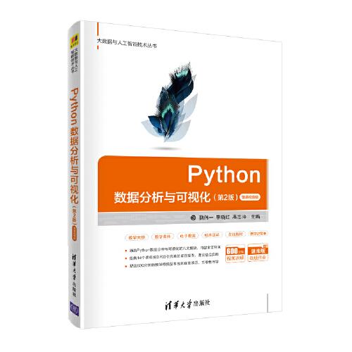Python数据分析与可视化(第2版)(微课视频版)魏伟一,李晓红,高志玲9787302577584清华大学出版社有限公司