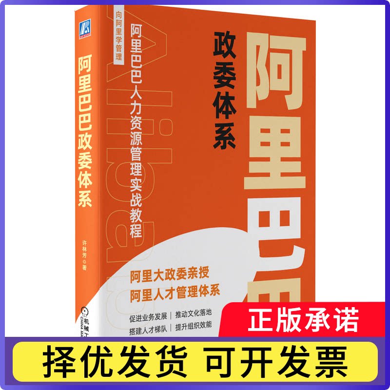 政委体系许林芳9787111702740机械工业出版社书籍\/杂志\/报纸/管理/人力资源图片