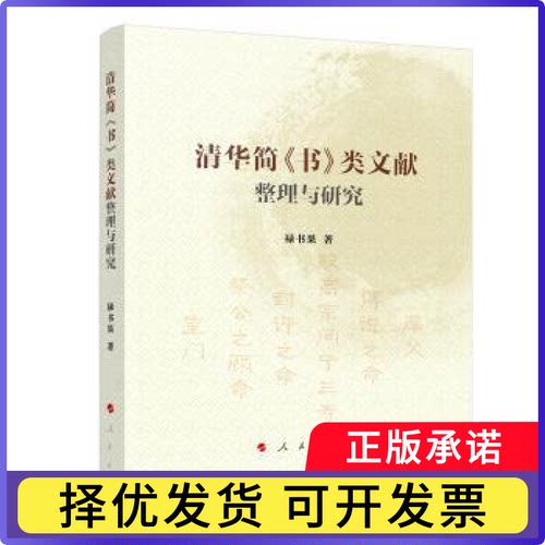 清华简《书》类文献整理与研究禄书果 著9787010272160人民出版社书籍\/杂志\/报纸/历史/文物/考古