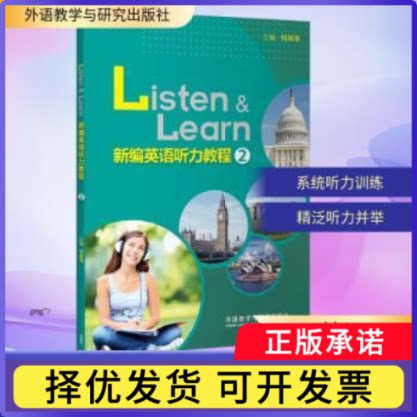 新编英语听力教程(2)何其莘主编9787521361063外语教学与研究出版社书籍\/杂志\/报纸/外语/语言文字/实用英语/听力/口语图片