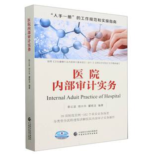 医院内部审计实务编者:郭云波//胡兴华//瞿晓龙|责编:陈志伟9787522321837中国财经书籍\/杂志\/报纸/经济/统计 审计