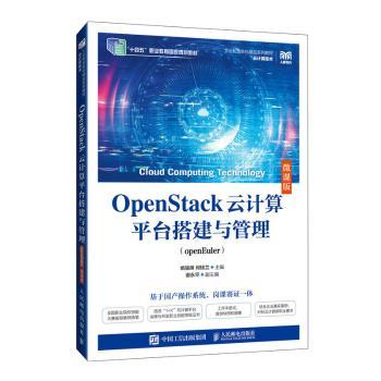 OPENSTACK云计算平台搭建与管理（OPENEULER）（微课版）姚骏屏 何桂兰 著9787115651860人民邮电出版社