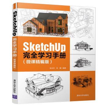 SketchUp手册(微课精编版)张云杰，尚蕾编著9787302539292清华大学出版社书籍\/杂志\/报纸/计算机/网络/程序设计（新）
