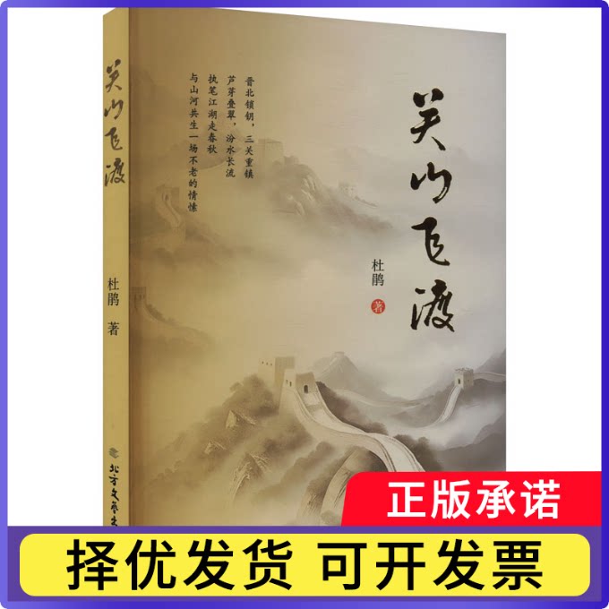 关山飞渡杜鹃著 著9787531764014北方文艺出版社书籍\/杂志\/报纸/文学/现代/当代文学