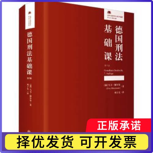 德国刑法基础课(德)乌韦·穆尔曼(Uwe Murmann)著9787301338476北京大学出版社书籍\/杂志\/报纸/法律/学理