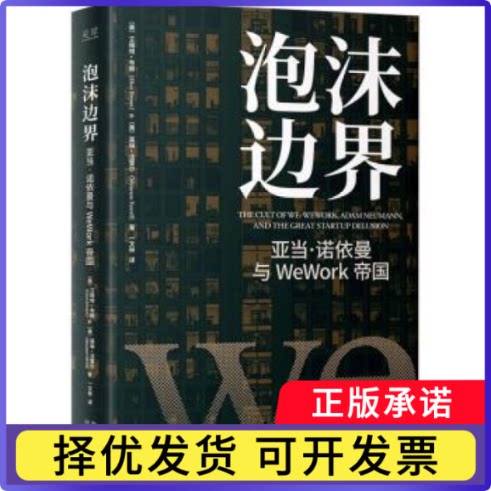 泡沫边界:亚当·诺依曼与WeWork帝国:WeWork, Adam Neumann, and the great sru delusion