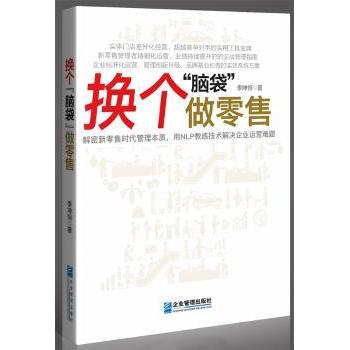 换个“脑袋”做:解密管理本质，用NLP教练技术解决企业运营难题李坤恒9787516417072企业管理出版社
