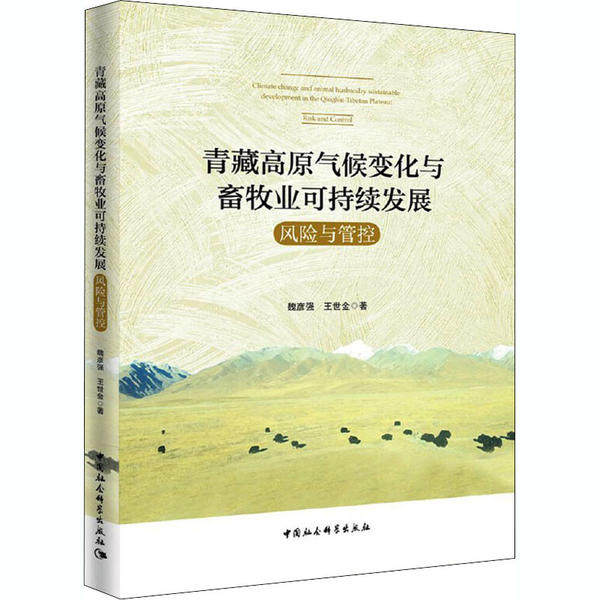 青藏高原气候变化与畜牧业可持续发展:风险与管控:Risk and control魏彦强，王世金著9787520366588中国社会科学出版社