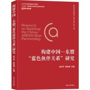 薛莉清 著9787305267284南京大学出版 社会科学 蓝色伙伴关系 社会学 报纸 研究成汉平 杂志 构建中国—东盟 社书籍