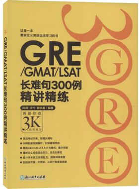 GRE\GMAT\LSAT长难句300例精讲精练编者:陈琦//戈弋//颜余真9787553629193浙江教育书籍\/杂志\/报纸//教材/教辅//外语/托福/TOEFL