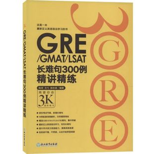 报纸 GMAT 颜余真9787553629193浙江教育书籍 GRE 教材 托福 陈琦 外语 LSAT长难句300例精讲精练编者 TOEFL 戈弋 教辅 杂志