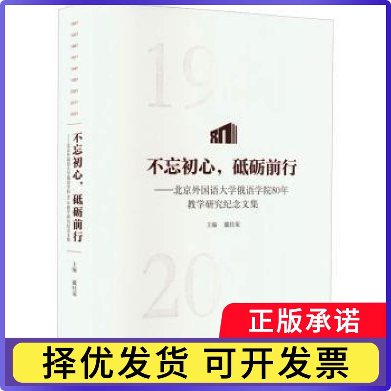 不忘初心，砥砺前行：北京外国语大学俄语学院80年教学研究纪念文集戴桂菊9787521334807外语教学与研究出版社有限责任公司