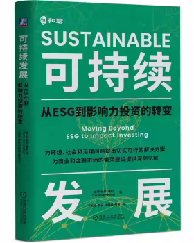 可持续发展:从ESG到影响力的转变:moving beyond ESG to impact investing(美)特伦斯·基利(Terrence Keeley)著9787111783329