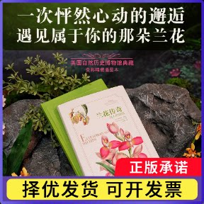 兰花传奇：迷人的烦恼(英)桑德拉·纳普|译者:赵颖9787115686947人民邮电书籍\/杂志\/报纸/自然科学/科普读物/科普读物图片