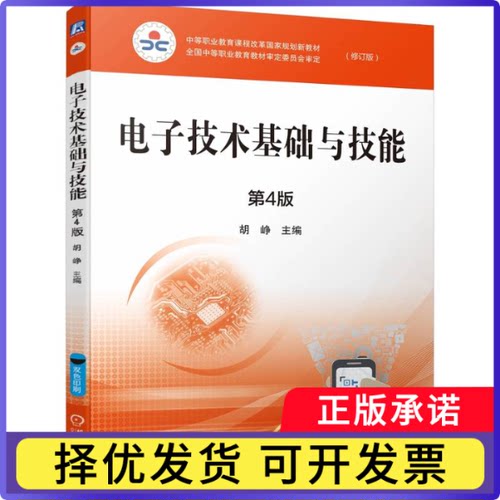 电子技术基础与技能(附习题册第4版修订版双色印刷互联网+新形态教材中等职业教育课程编者:胡峥|9787111741411机械工业