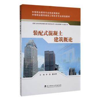 装配式混凝土建筑概论李强，董长奇主编9787562970415武汉理工大学出版社书籍\/杂志\/报纸//教材/教辅//社会实用教材