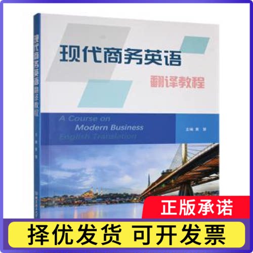 现代商务英语翻译教程黄慧主编9787576342505北京理工大学出版社有限责任公司书籍\/杂志\/报纸/外语/语言文字/实用英语/商务英语