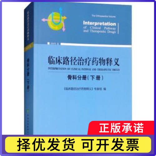 临床路径治疗药物释义:2018年版:下册:骨科分册:The orthopaedics volume《临床路径治疗药物释义》专家组编9787567911345