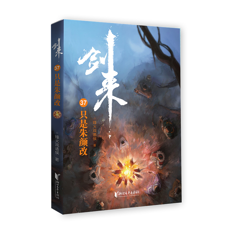 剑来(37只是朱颜改)烽火戏诸侯|责编:关俊红9787533971908浙江文艺书籍\/杂志\/报纸/小说/侦探推理/恐怖惊悚小说