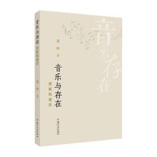 杂志 报纸 艺术 音乐与存在 新 社书籍 艺术理论 理解韩锺恩周钟著9787567250529苏州大学出版