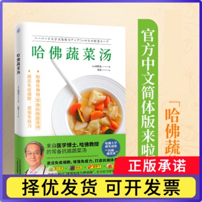 哈蔬菜汤(日)高桥弘9787574200562天津科学技术出版社书籍\/杂志\/报纸/保健/心理类书籍/饮食营养 食疗
