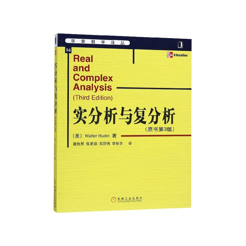 实分析与复分析(原书第3版)/华章数学译丛[美]鲁丁（Rudin W.） 戴牧民  译9787111171034机械工业出版社