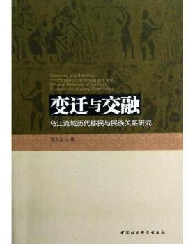 变迁与交融:research on immigrants and ethnical relations of the past dynasties in Wujiang river valley张世友著